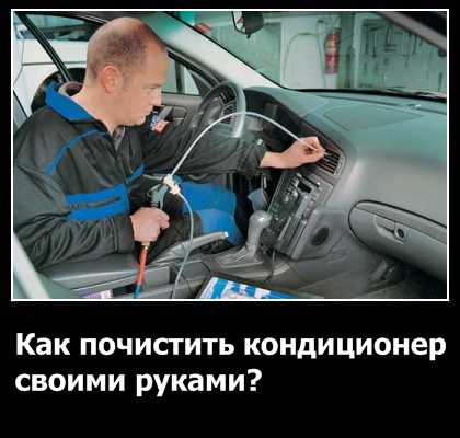 Как очистить кондиционер автомобиля своими руками Как очистить кондиционер автомобиля своими руками